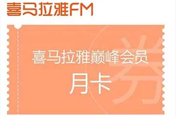 喜马拉雅优惠券回收：便捷又赚钱，你还在等什么？