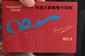 高价回收华润万家购物卡，让你闲置购物卡变废为宝