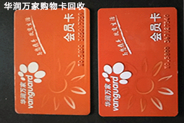华润万家购物卡回收指南：手把手教你轻松回收