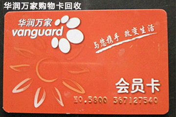 闲置华润万家购物卡怎么办？回收平台帮你解决