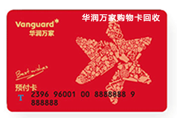 华润万家购物卡回收速度哪家强？对比评测告诉你答案