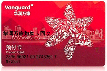 华润万家购物卡回收注意事项：避免踩坑，确保回收顺利