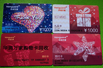 华润万家购物卡回收优势解析：为什么选择回收购物卡？