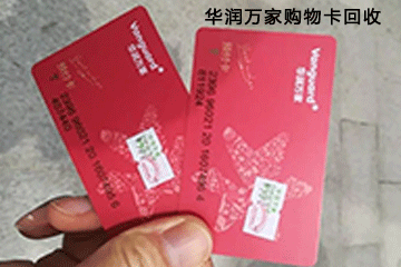 华润万家购物卡回收市场现状分析：回收价格走势如何？