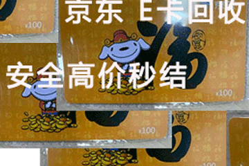 高价回收京东卡，正规秒结平台让你无忧