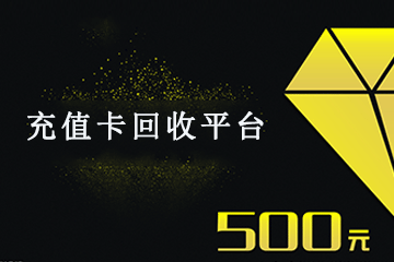 充值卡回收：教你如何避免踩坑