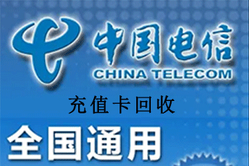 充值卡回收平台：教你如何快速回收充值卡