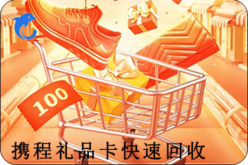 携程卡券回收：让您的闲置礼品卡发挥余热