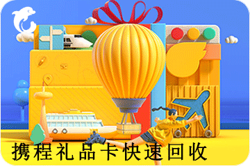 携程卡券回收平台：闲置礼品卡的新生之路