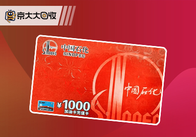 京东购物卡回收平台哪个好？正规购物卡回收平台推荐