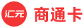 汇元商通卡1