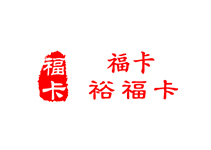 数字福卡（裕福)1