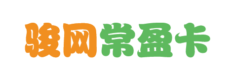 骏网常盈卡1