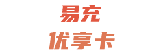 易充优享卡1