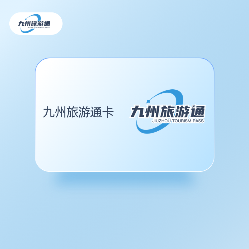 九州旅游通券包1