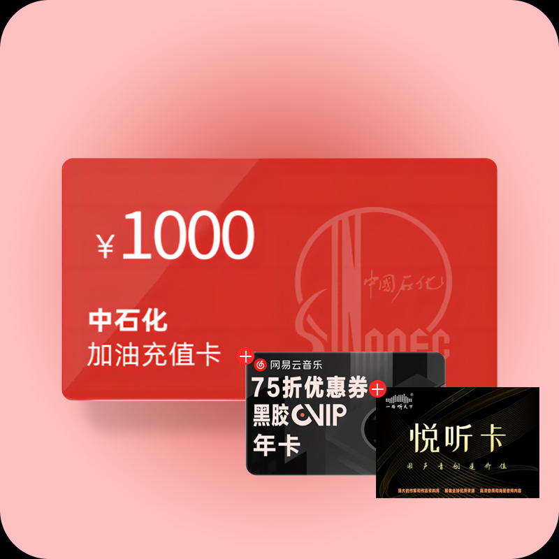 中石化加油券包1