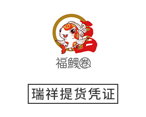 瑞祥提货凭证1