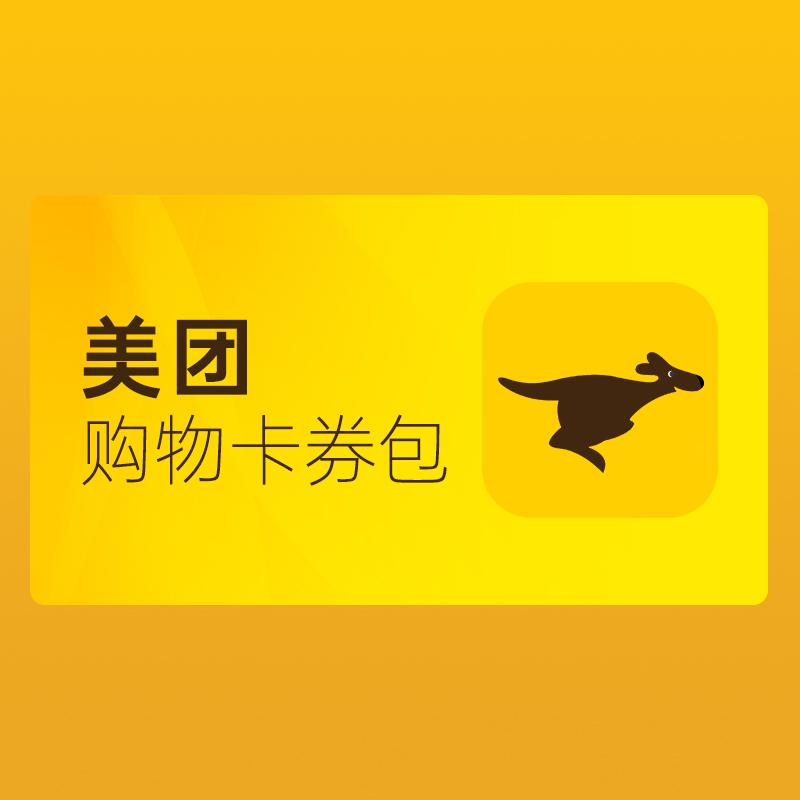 美团购物卡券包1