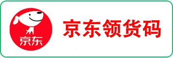 京东领货码1