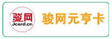 骏卡元亨卡
