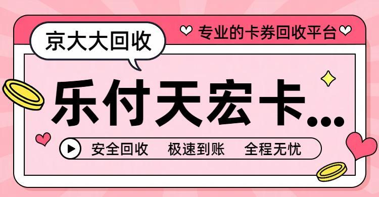 乐付天宏卡.jpg