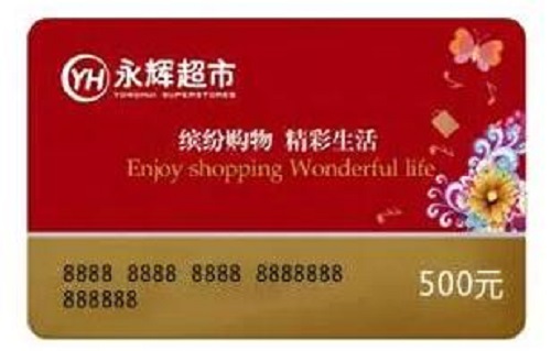 永辉礼品卡回收：轻松变现，高效处理
