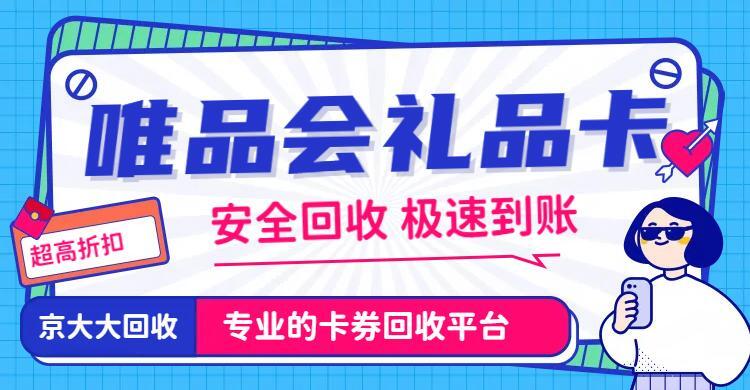 唯品会礼品卡.jpg