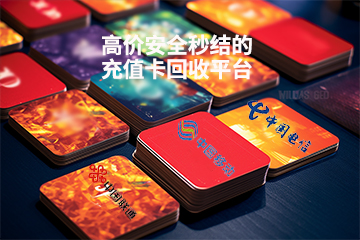 话费充值卡转卖全攻略：选对平台，资金回流快！