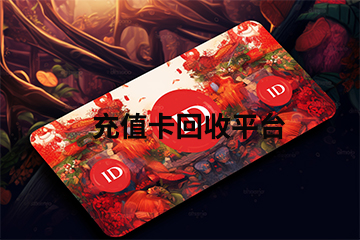 注意事项：充值卡回收中你必须知道的事