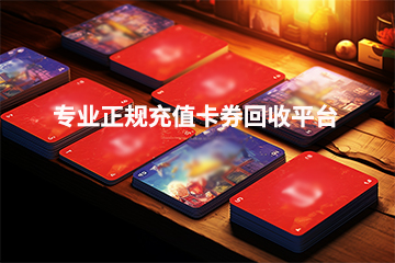 充值卡回收：揭秘如何卖高价