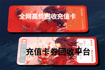 充值卡回收政策解读：了解我国对充值卡回收的相关规定