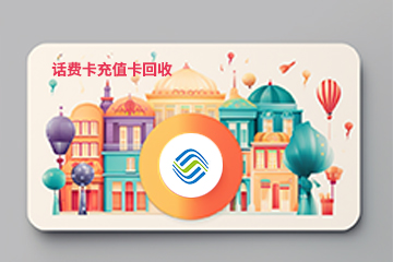 揭秘：充值卡回收市场的收益高峰点