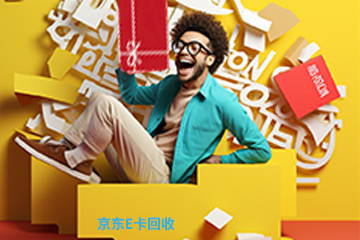 京东e卡转让快速成交技巧：如何吸引更多买家？