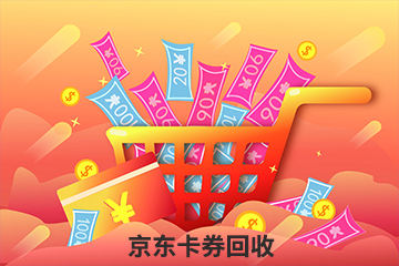 京东e卡转让支付安全全攻略