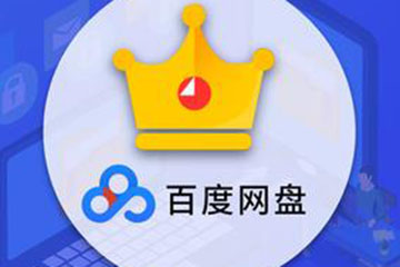 百度网盘会员快到期，教你将会员价值最大化