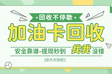 加油卡回收的六大优势极速体验--惊喜不容错过