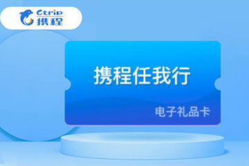 携程任我行卡使用范围大揭秘：到底能不能买高铁票？