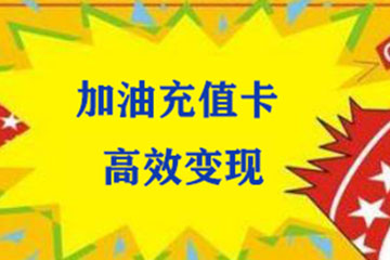 加油卡回收变现——高效的回收小技巧分享