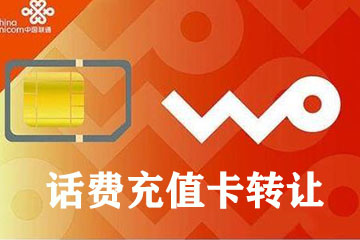 话费卡回收怎么样  如何安全靠谱地转让话费卡
