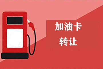 如何快速，安全，高效地将加油卡余额提取出来？