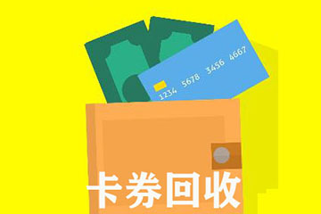 闲置卡券回收是真的吗？回收是否安全？