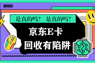 京东E卡回收背后的六大陷阱：你必须知道