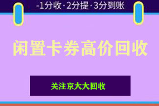 线上回收卡券：哪个平台价格最高？