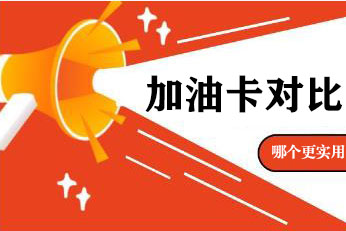 加油卡选择难题？一文读懂记名卡与不记名卡哪个更实用