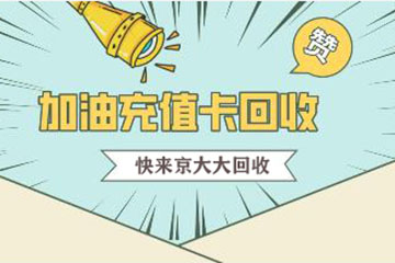 闲置加油卡想转让： 哪个平台最靠谱？
