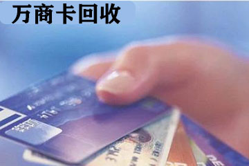 万商卡怎么安全高效地回收：一站式解决方案
