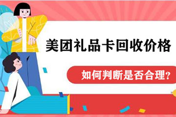 如何判断美团礼品卡回收价格是否合理？需要考虑哪些因素