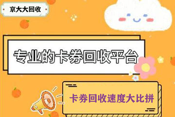 闲置卡券快速回收，这些类型最抢手！