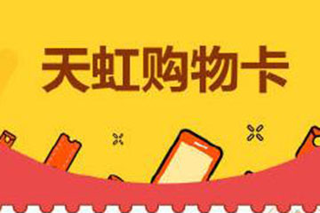 天虹购物卡回收价格是多少？面值、市场与平台如何影响回收价？