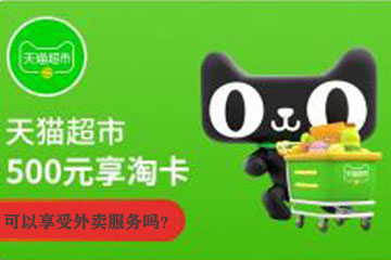 天猫享淘卡不能享受外卖服务？深度解析其使用范围
